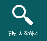 진단시작하기