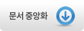 문서중앙화