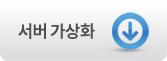 서버가상화