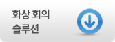 화상회의 솔루션