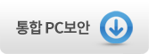 통합PC보안