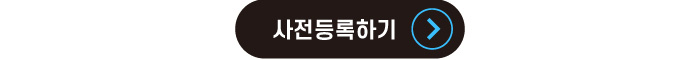 사전등록 바로가기